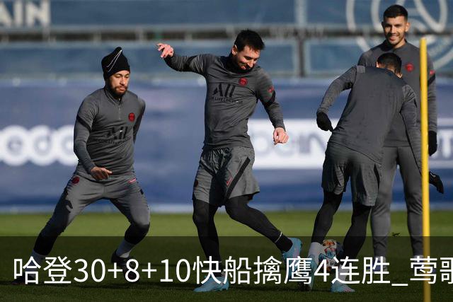 哈登30+8+10快船擒鹰4连胜 莺歌41分鹈鹕屠龙