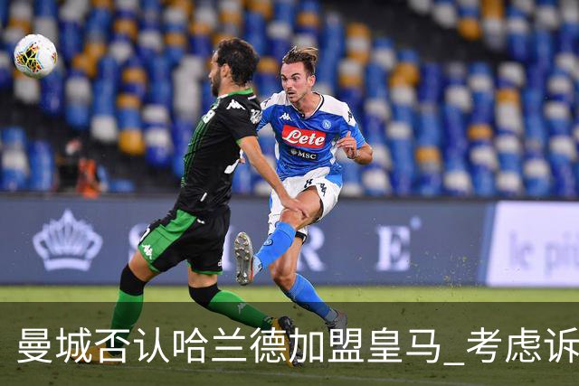 曼城否认哈兰德加盟皇马 考虑诉诸法律